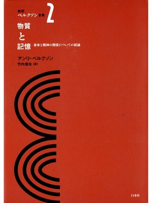 cover image of 新訳ベルクソン全集２　物質と記憶　身体と精神の関係についての試論